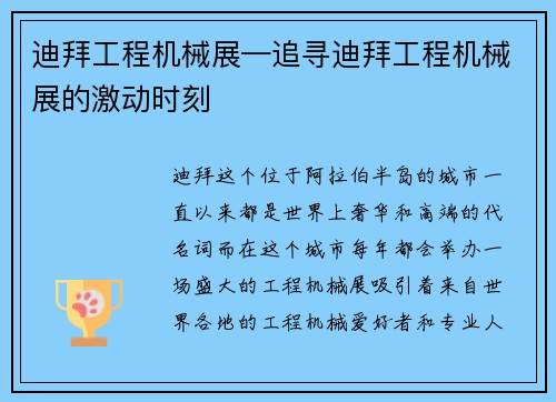 迪拜工程机械展—追寻迪拜工程机械展的激动时刻