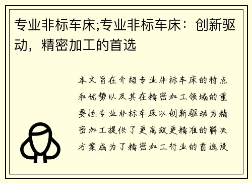 专业非标车床;专业非标车床：创新驱动，精密加工的首选
