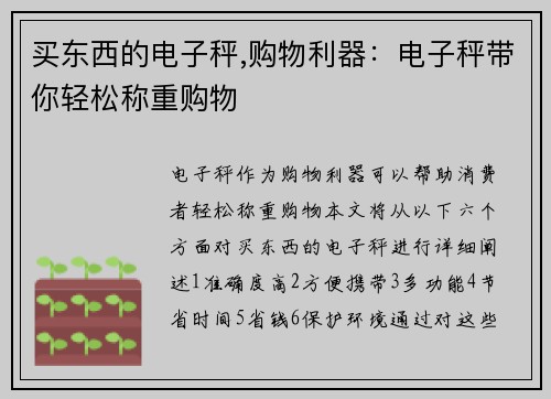买东西的电子秤,购物利器：电子秤带你轻松称重购物