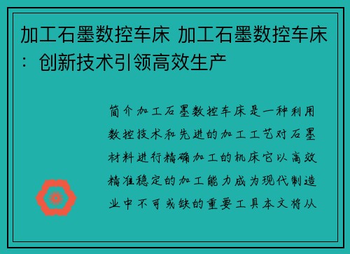 加工石墨数控车床 加工石墨数控车床：创新技术引领高效生产