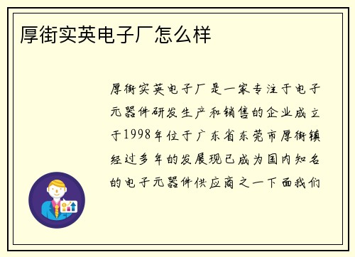 厚街实英电子厂怎么样