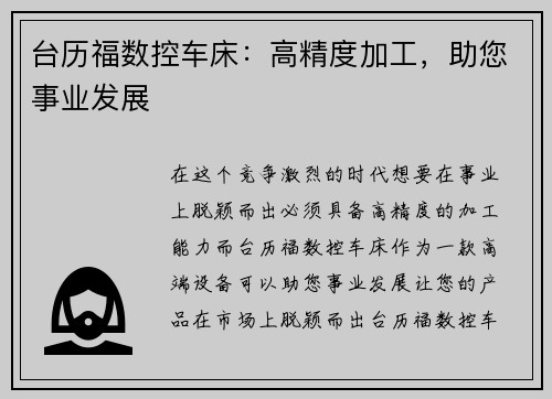 台历福数控车床：高精度加工，助您事业发展