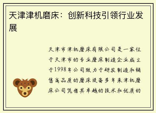 天津津机磨床：创新科技引领行业发展