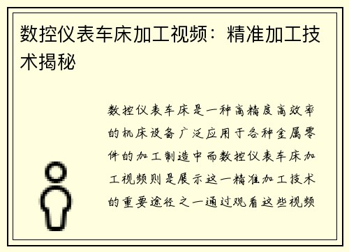 数控仪表车床加工视频：精准加工技术揭秘