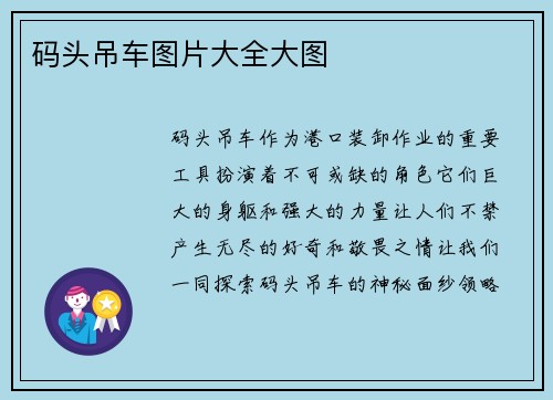 码头吊车图片大全大图