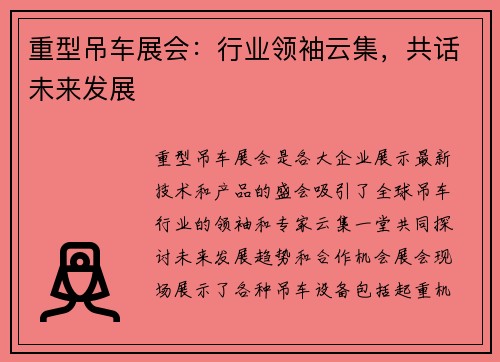 重型吊车展会：行业领袖云集，共话未来发展