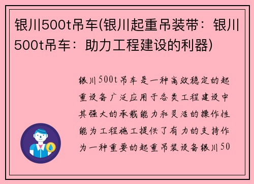 银川500t吊车(银川起重吊装带：银川500t吊车：助力工程建设的利器)